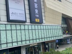 -豪客来牛排(马群招商花园城店)