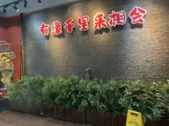 -来相会饺子·新辽菜(甘家口店)