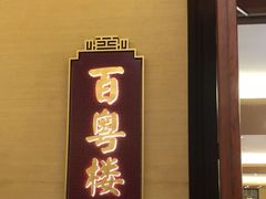 -广州中心皇冠假日酒店·百粤楼