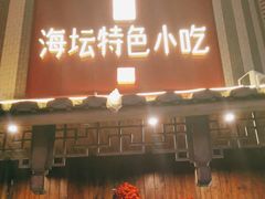 -海坛特色小吃·只做平潭特色菜(平潭店)