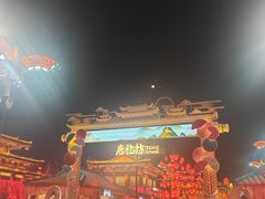 -大唐不夜城