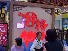 -井格·重庆火锅(王府井店)
