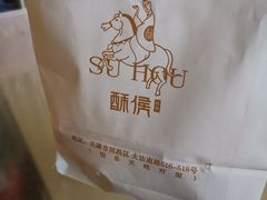 -酥侯糕点(广东路店)