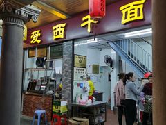 门面-非遗·爱西干面(小公园总店)