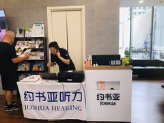 -约书亚医学验配中心·助听器·眼镜