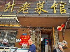 -红升老菜馆(巨兴街店)