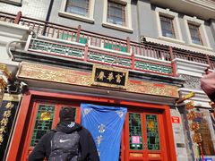 -富华斋饽饽铺·宫廷糕点·伴手礼(护国新天地店)