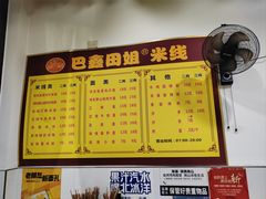 -巴鑫田姐米线(巴南万达店)