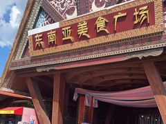 -南宁方特东盟神画