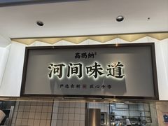 -高玛纳驴肉火烧(河间总店)
