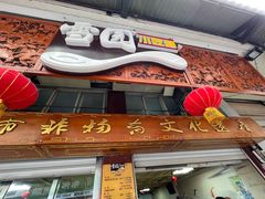 -雪园小吃部(天桥商场店)