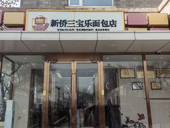 -新侨三宝乐面包店(崇文门店)