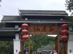 -仙居谷风景区