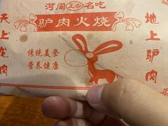 -张满意驴肉火烧(西四店)