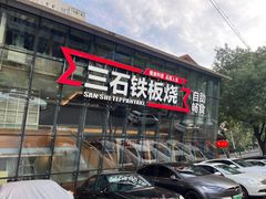 -三石铁板烧(紫竹桥店)