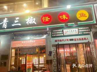 藤椒的独特香气和麻味是这道菜的灵魂，能够带来强烈的味