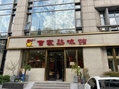 门面-百家鸡味馆(清泰店)