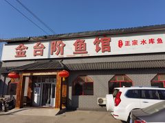 门面-金台阶鱼馆(于桥水库店)