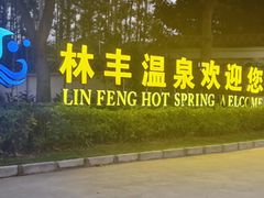 -林丰温泉度假山庄