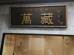 -万藏·荞麦酒房BANKURA JAPANESE SOBA KITCHEN(长乐路店)