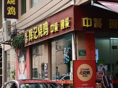 -南沙辉记烧鸡·荔枝木炭火吊烧(旧镇店)