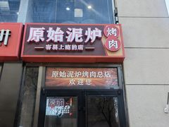-原始泥炉烤肉(总店)