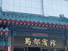 -成都驻京办餐厅(蜀都宾馆店)