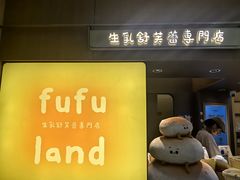-fufuland·生乳舒芙蕾(北京·合生汇店)