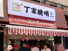 门面-丁家脆哨(民生路店)