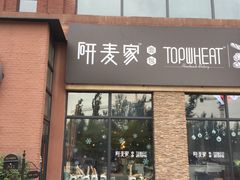 -研麦家面包(亚泰华府店)