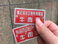 -魏旺湖北正宗牛肉面(硚口公园店)