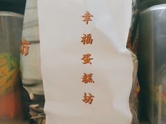 -幸福蛋糕坊(金顶街店)