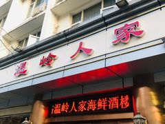 -温岭人家(红花北路店)
