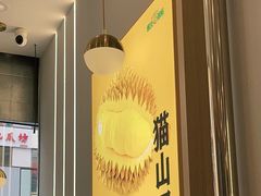 -猫王榴莲世家(三里屯SOHO商场店)