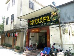 门面-红星光发煲仔饭(大石街店)