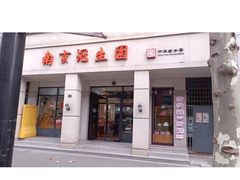 门面-南京冠生园(太平南路店)