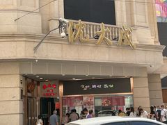 -沈大成(南京东路店)