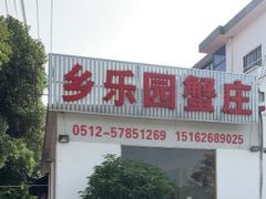 门面-乡乐园蟹庄·阳澄湖农家乐
