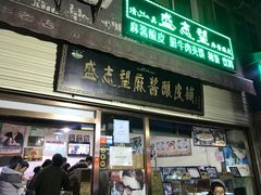 -清真盛志望麻酱酿皮·非遗老字号