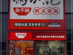 门面-冯不记米坊(百花店)