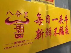 -潮牛鲜天下(小店富康店)