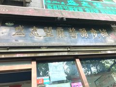门面-清真盛志望麻酱酿皮·非遗老字号