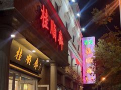 -芦庄子桂顺斋(和平路总店)