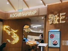-罗氏十三活虾餐厅(光谷K11购物艺术中心店)