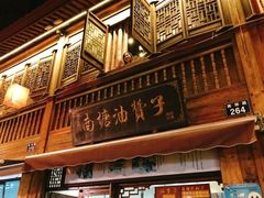 -南塘油赞子(南塘店)
