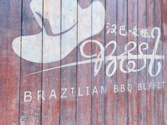 -汉巴味德(百年港湾店)