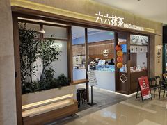 -六六·抹茶66’s SALDessert(保利时光里店)