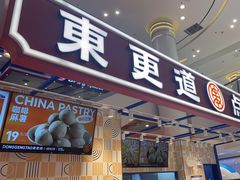 门面-東更道点心行(崂山丽达店)