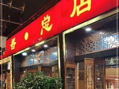 门面-玉林串串香·成都老字号(玉林街总店)