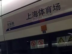 -上海体育场(地铁站)